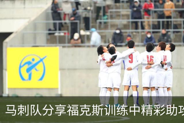 马刺队分享福克斯训练中精彩助攻的幕后花絮